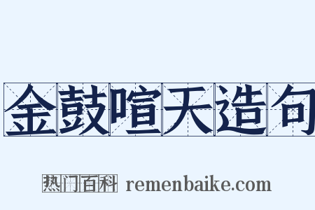 金鼓喧天造句是什么意思的图片